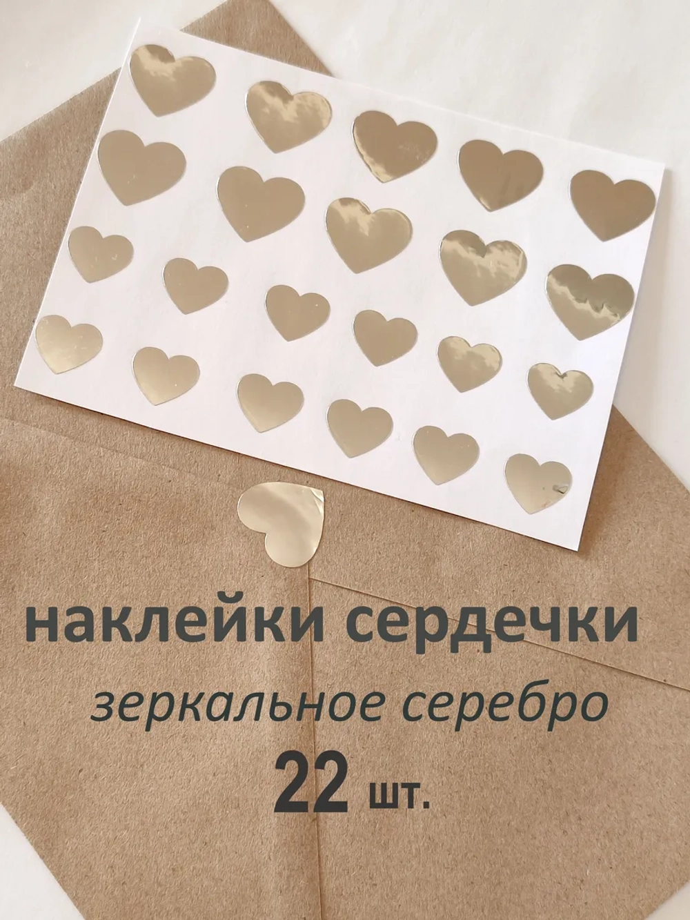 Наклейки свадебные зеркальное серебро СЕРДЕЧКИ