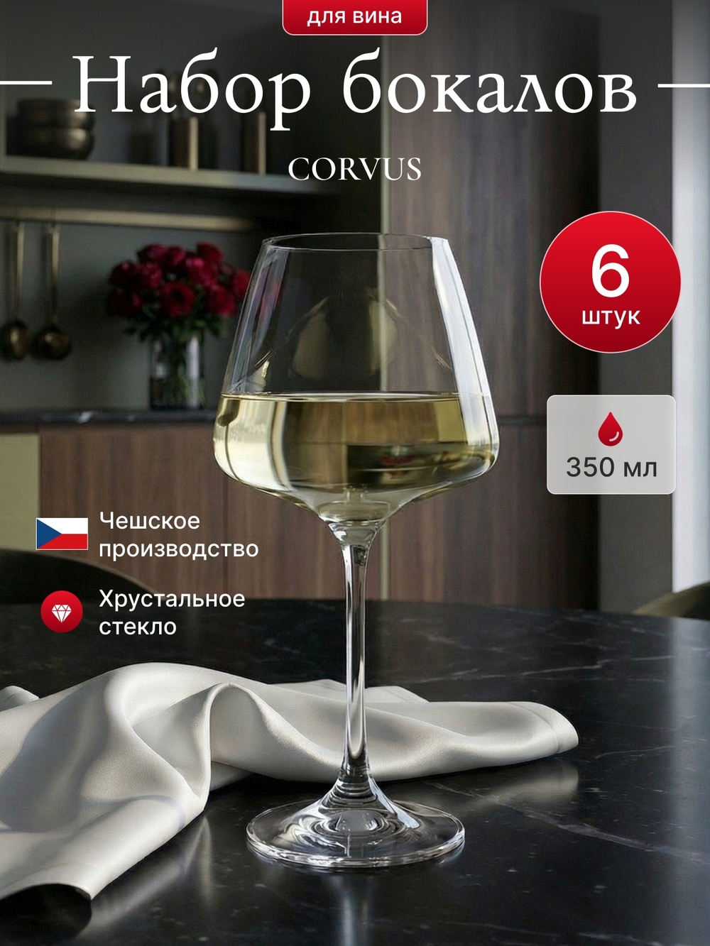 Набор бокалов "CORVUS" 350 мл 6 шт