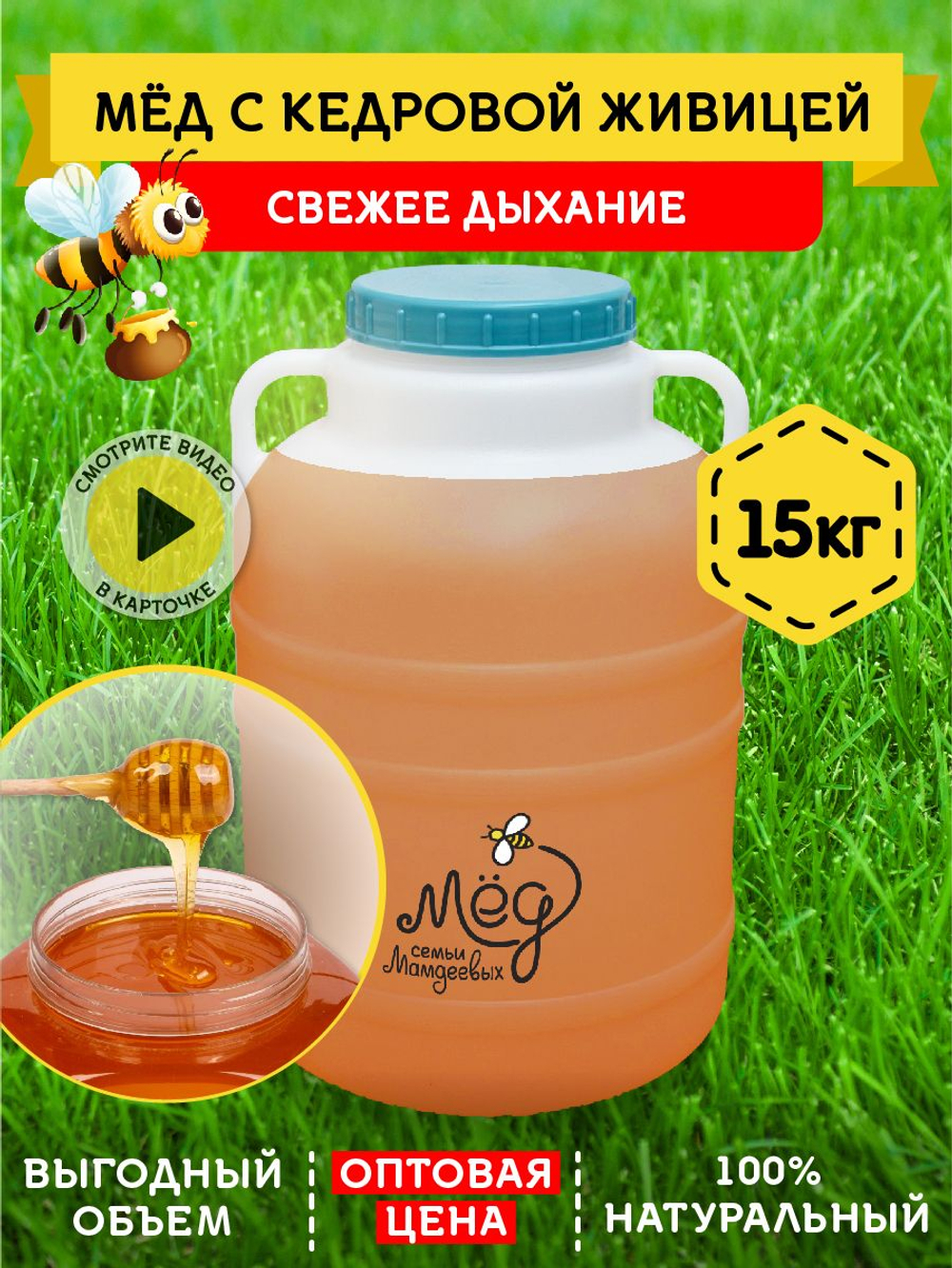 Мёд натуральный с кедровой живицей, 15 кг.
