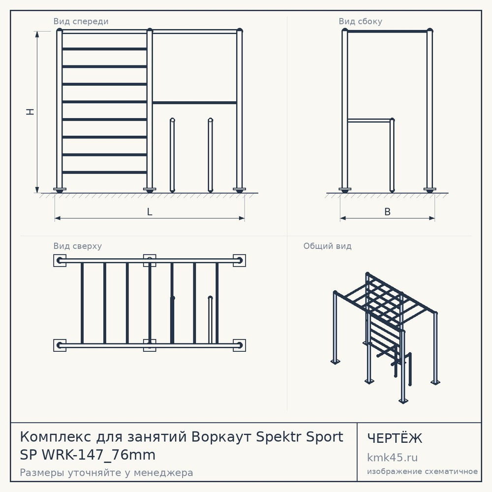 Чертёж: Комплекс для занятий Воркаут Spektr Sport SP WRK-147_76mm
