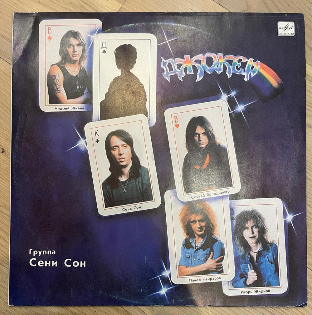 Джокер- Группа Сени Сон (СССР 1990г.)