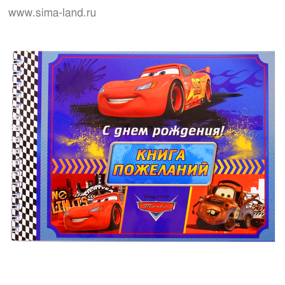 Книга пожеланий в день рождения,Тачки, 24 листа