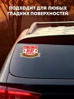 Наклейка на авто Спасибо деду за Победу!