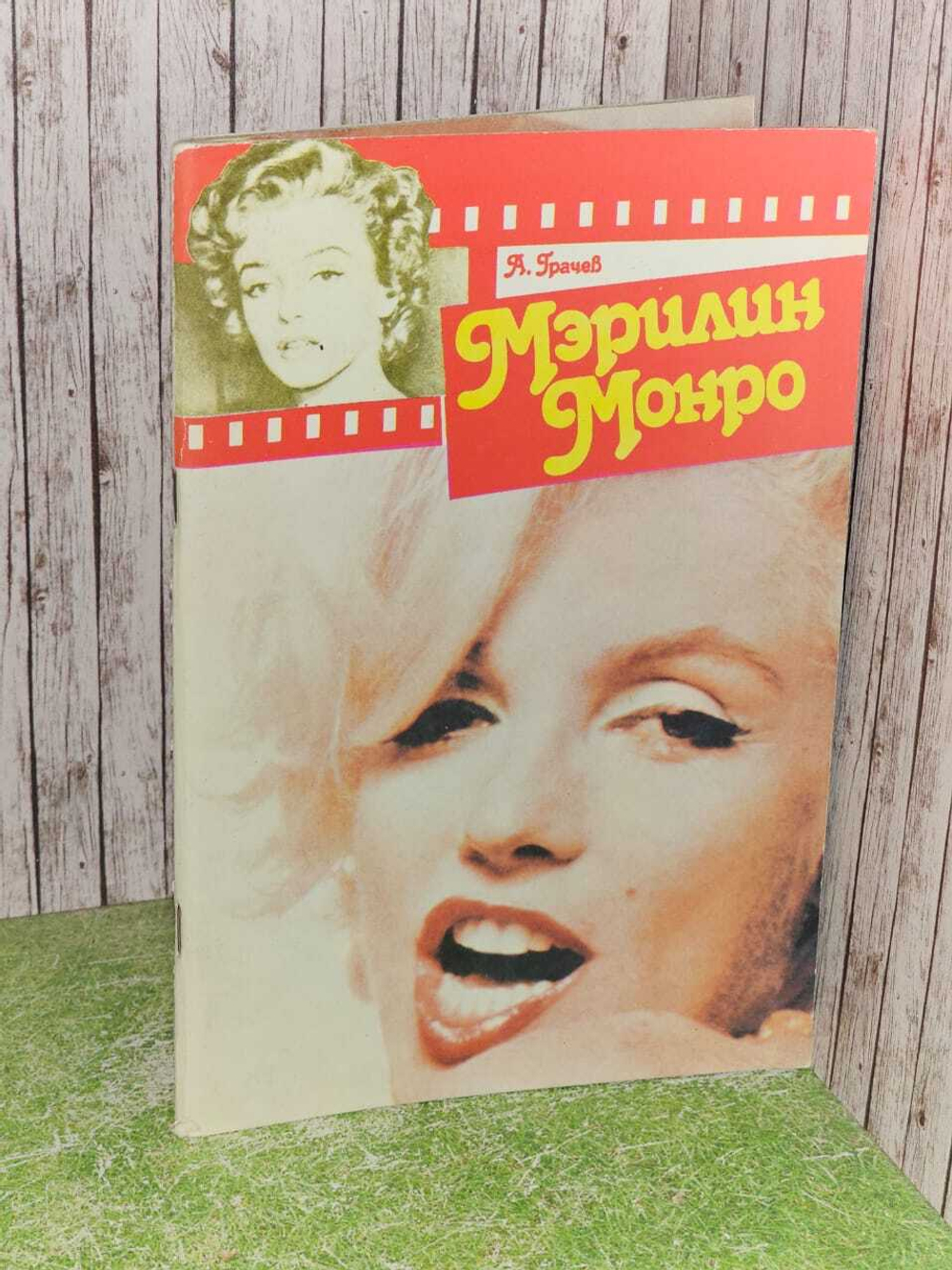 Мэрилин Монро. А. Грачев