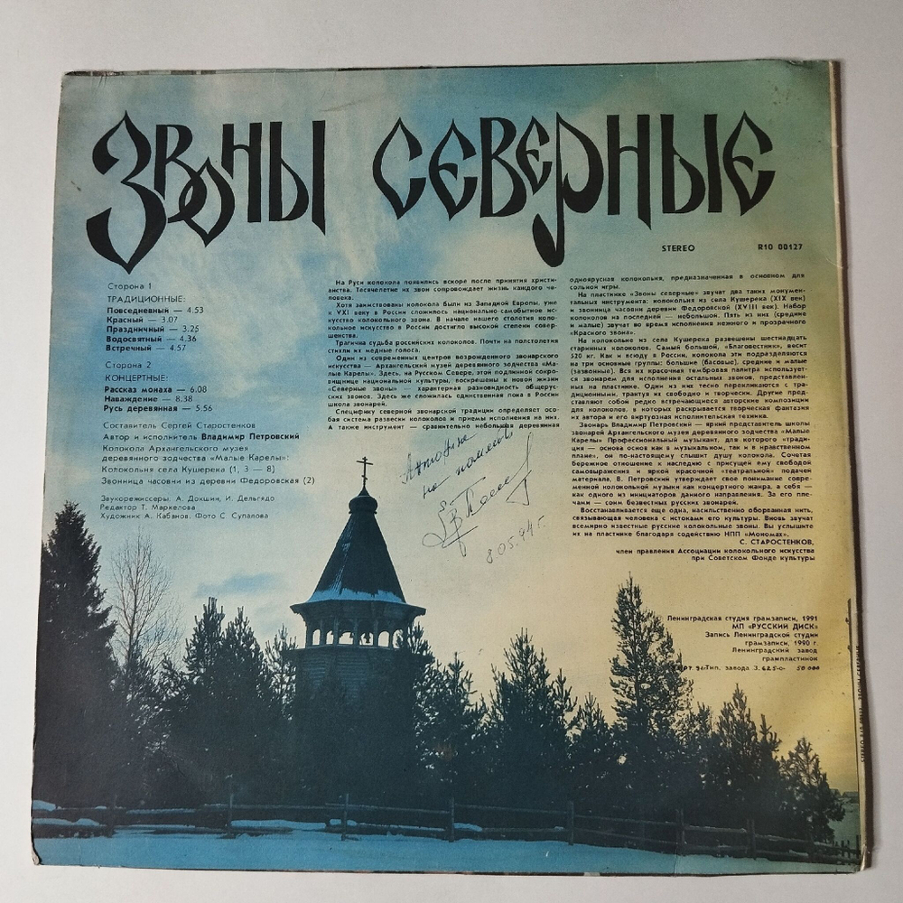 Винтажная виниловая пластинка LP Владимир Петровский, Звоны Северные, Chimes Of Russian North (СССР 1991) С Афтографом