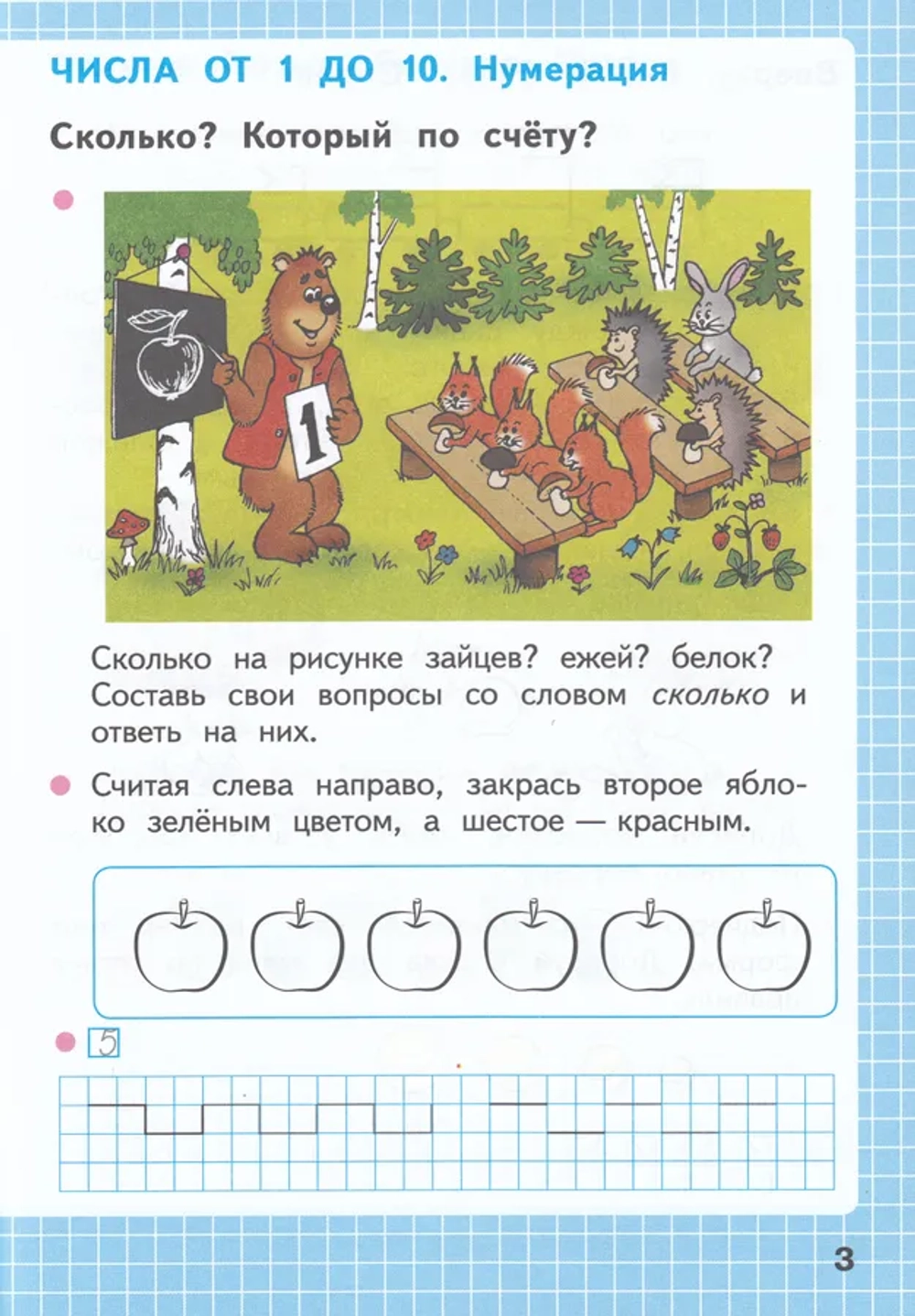 Математика. 1 класс. Рабочая тетрадь. Часть 1