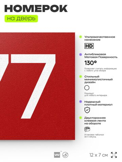 Номер на дверь 477, табличка на дверь для офиса, квартиры, кабинета, аудитории, склада, красная 120х70 мм, Айдентика Технолоджи
