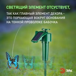 Светильник уличный ЭРА SL-PL42-BTF на солнечной батарее Порхающая бабочка пластик цветной 42 см | Садовые декоративные светильники