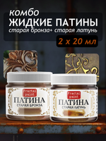 Комбо жидких патин (старая бронза+старая латунь) 2х20 мл