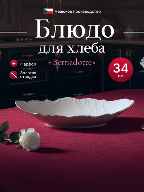 Блюдо для хлеба "Bernadotte" отводка золото 34 см