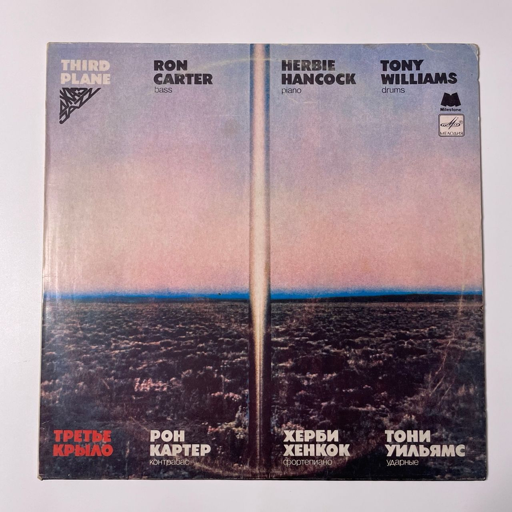 Винтажная виниловая пластинка LP Ron Carter / Herbie Hancock / Tony Williams, Third Plane Третье Крыло (СССР 1985)