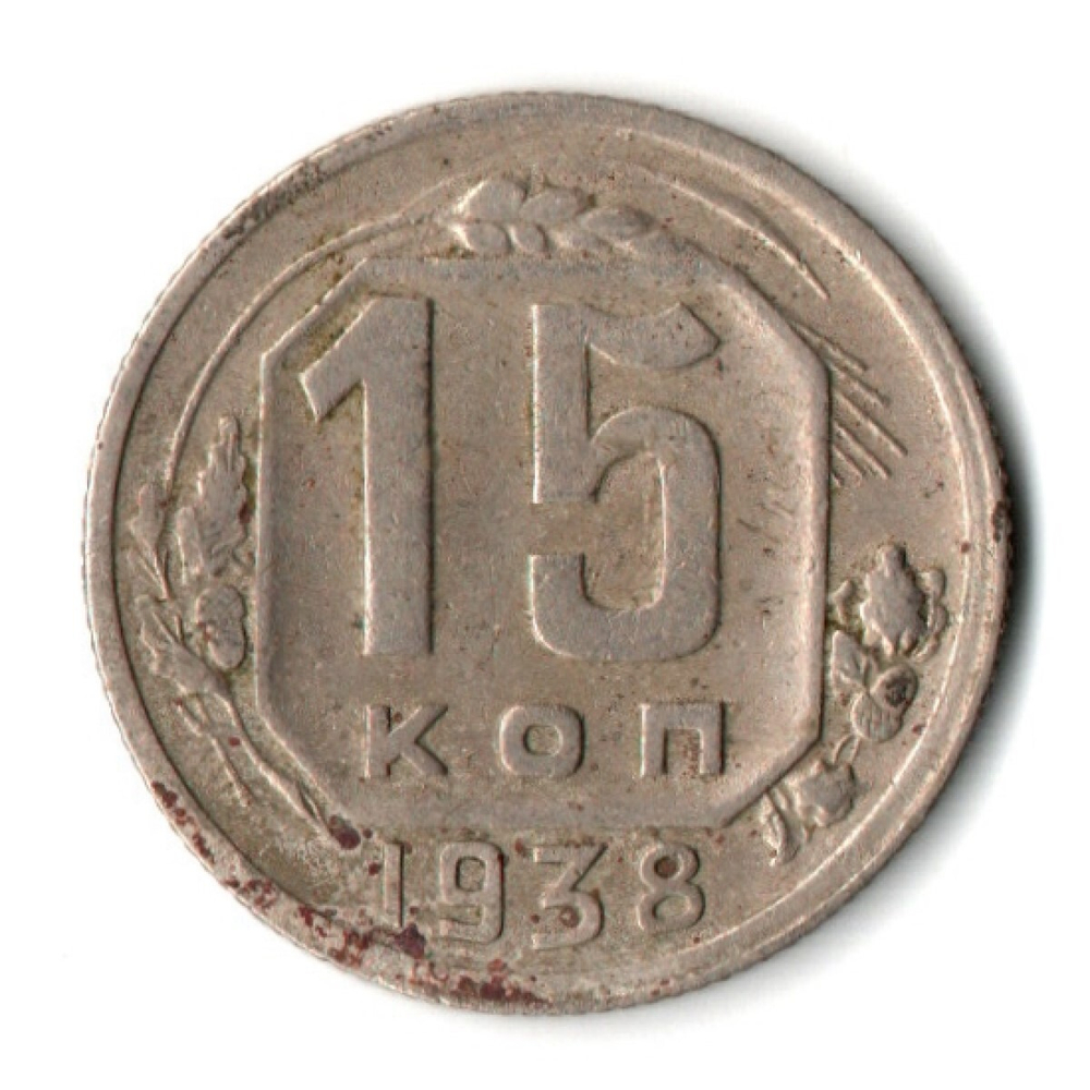 15 копеек 1938 СССР VF