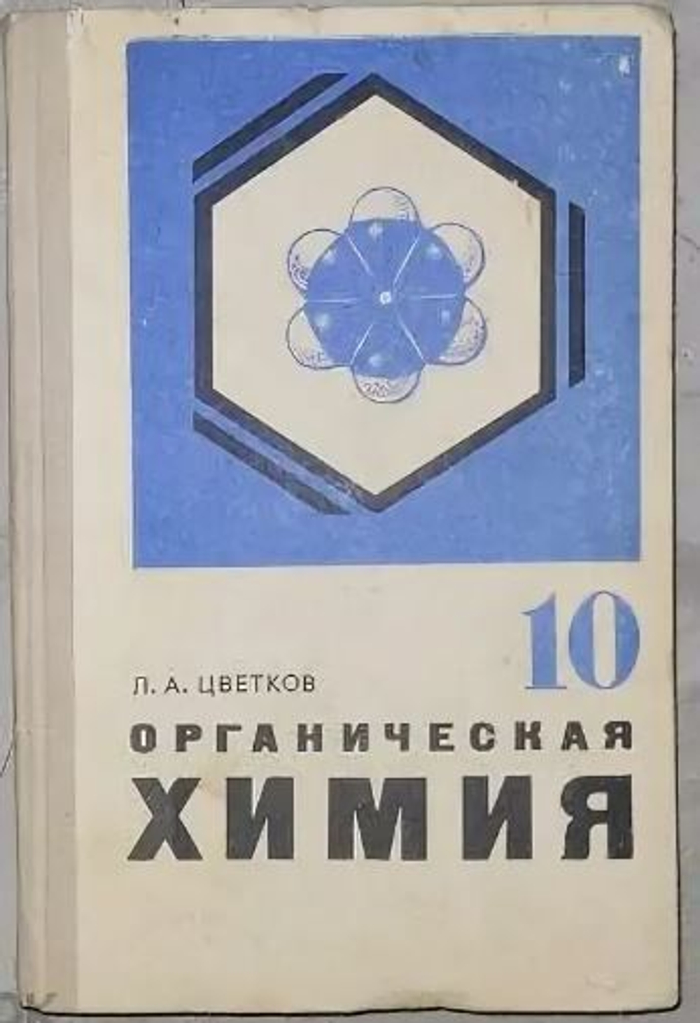 Органическая химия 10 класс. Л. А. Цветков. Цветков Леонид Александрович Цветков Леонид Александрович