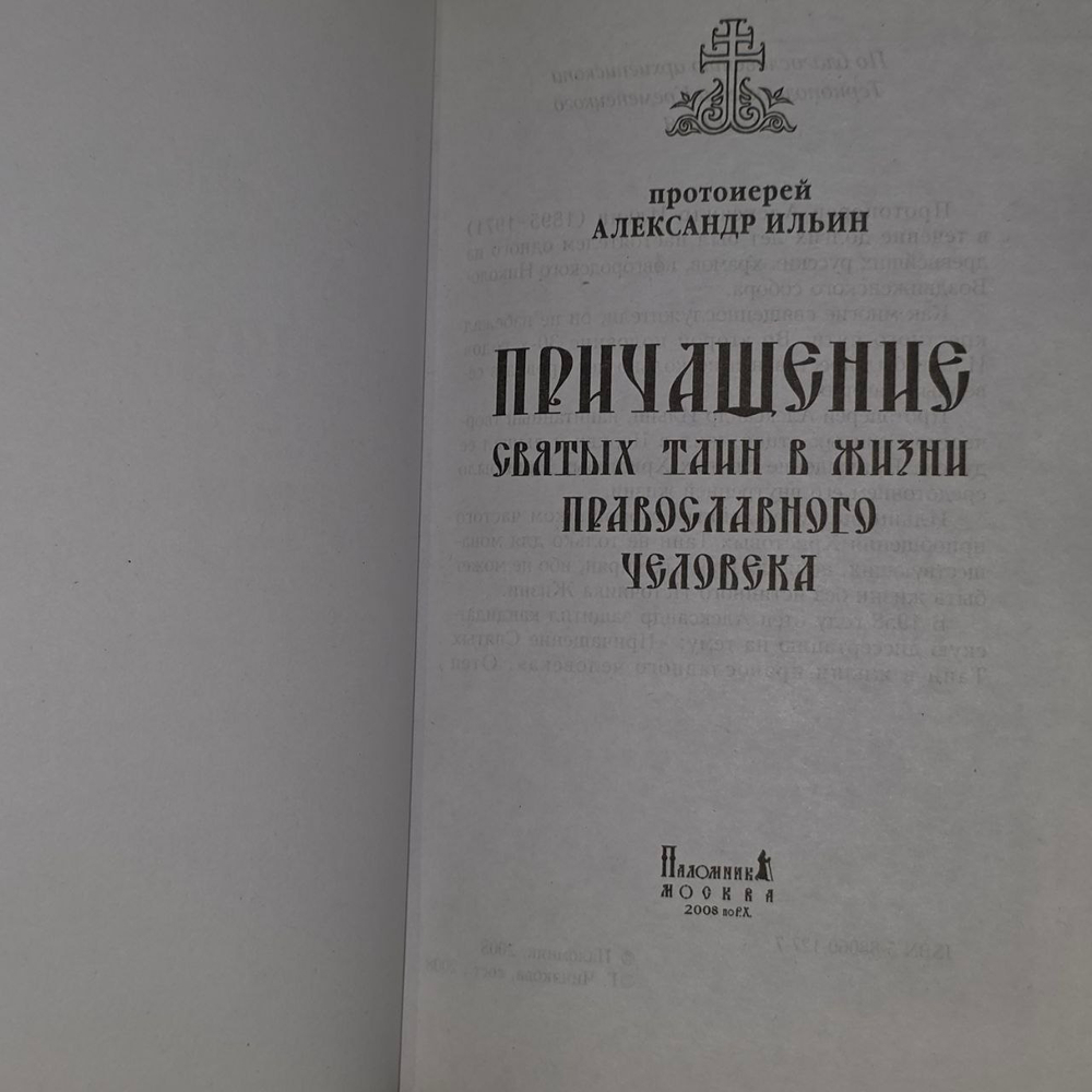 Причащение святых таин в жизни православного человека. Протоиерей Александр Ильин