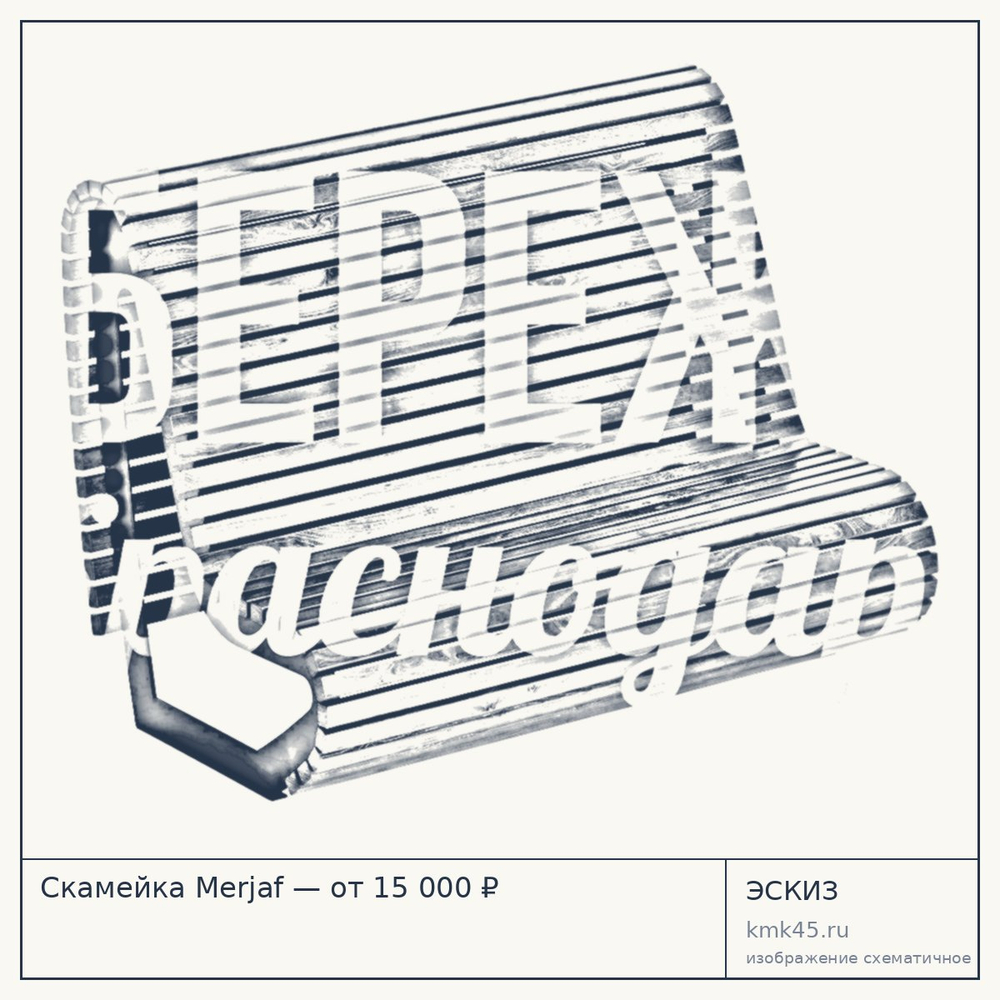 Эскиз: Скамейка Merjaf — от 15 000 ₽