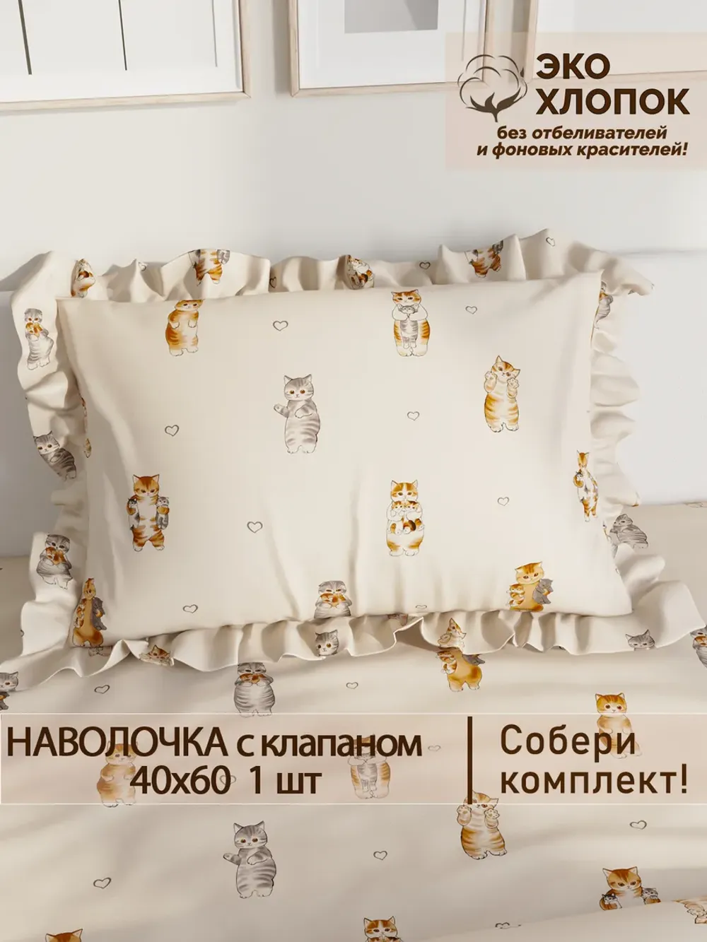 Наволочка с рюшами 40х60 перкаль Сказка "Милые котики Эко" с клапаном