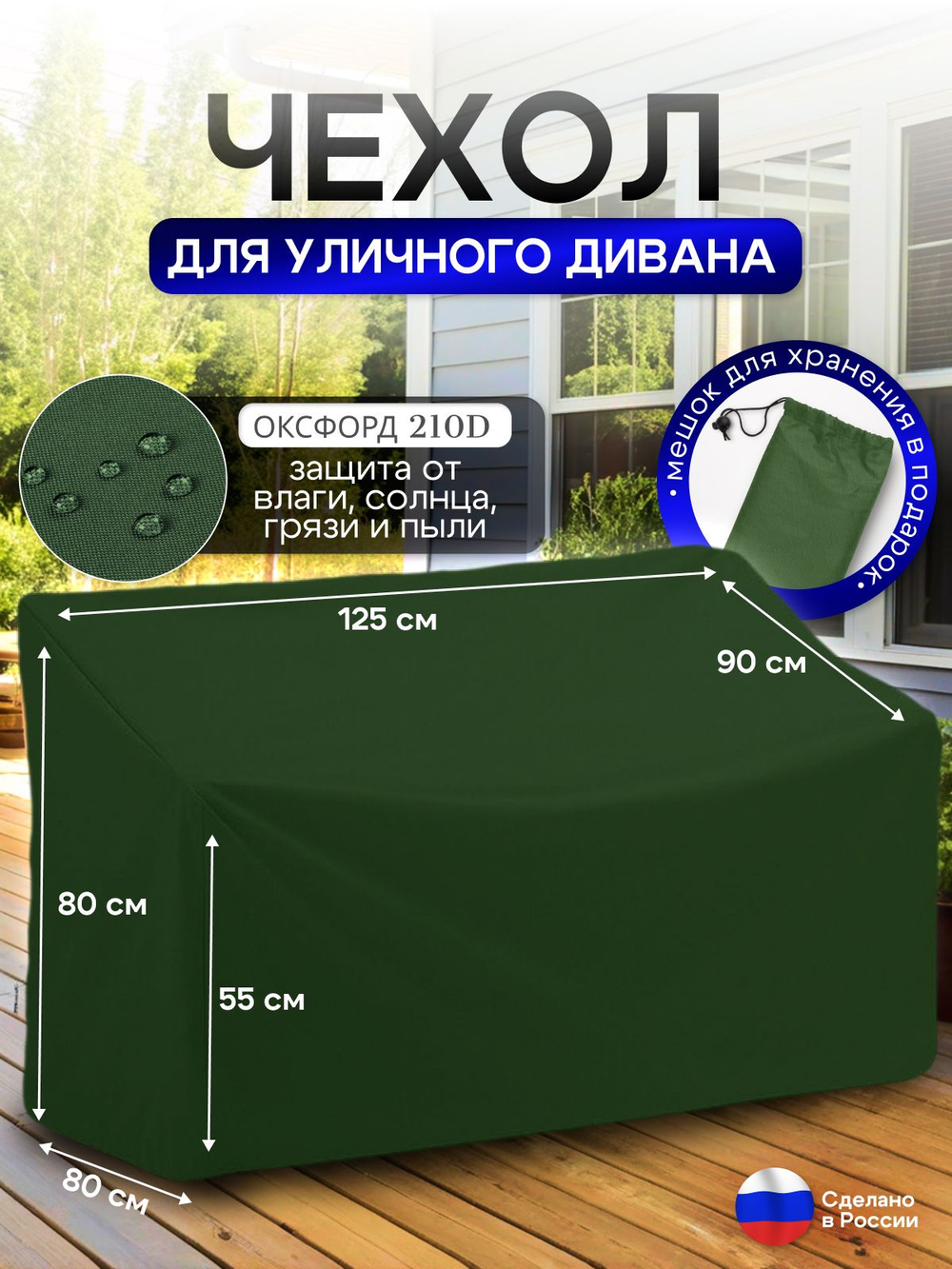 Чехол для садовой мебели (диван) 125*80*80 (Д*Ш*В) кмф