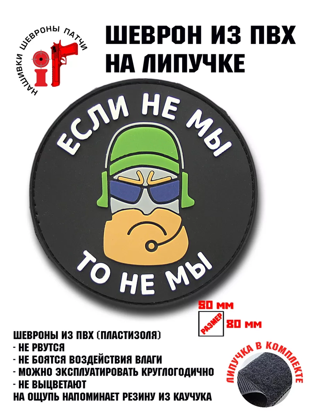 Шеврон на липучке Если не мы, то не мы