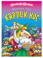 Сказка за сказкой А4. Карлик нос (Букмастер)