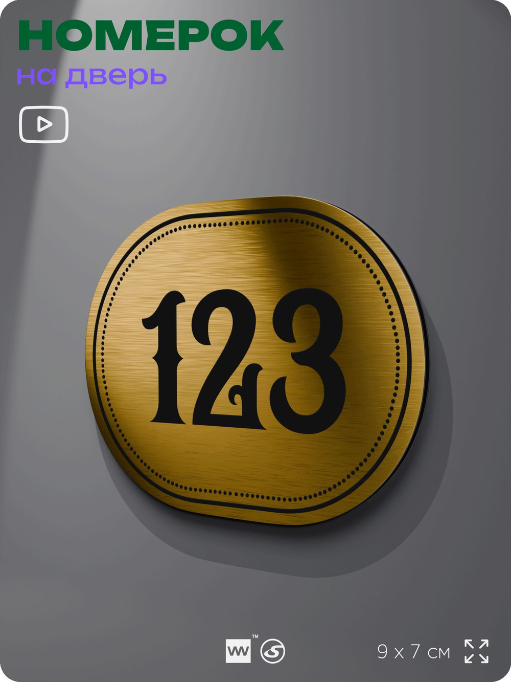 Номерок на дверь квартиры 123, для кабинета, офиса, шильдик 9 х 7 см, золотистый, Айдентика Технолоджи