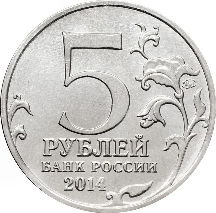 5 рублей 2014 ММД «Венская операция - 70 лет Победы ВОВ»