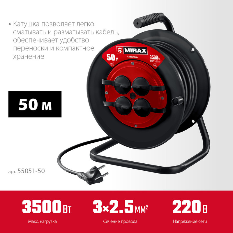 MIRAX ПВС, 3 х 2.5 мм2, 50 м, 3500 Вт, IP44, силовой удлинитель на катушке (55051-50)