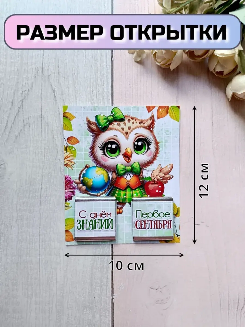 Открытки детям на 1 сентября с шоколадом