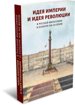 Идея империи и идея революции в русской философии и культуре XIX–XX веков