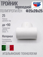 Тройник ПП переходной Ф25 х 20 х 25 ViEiR