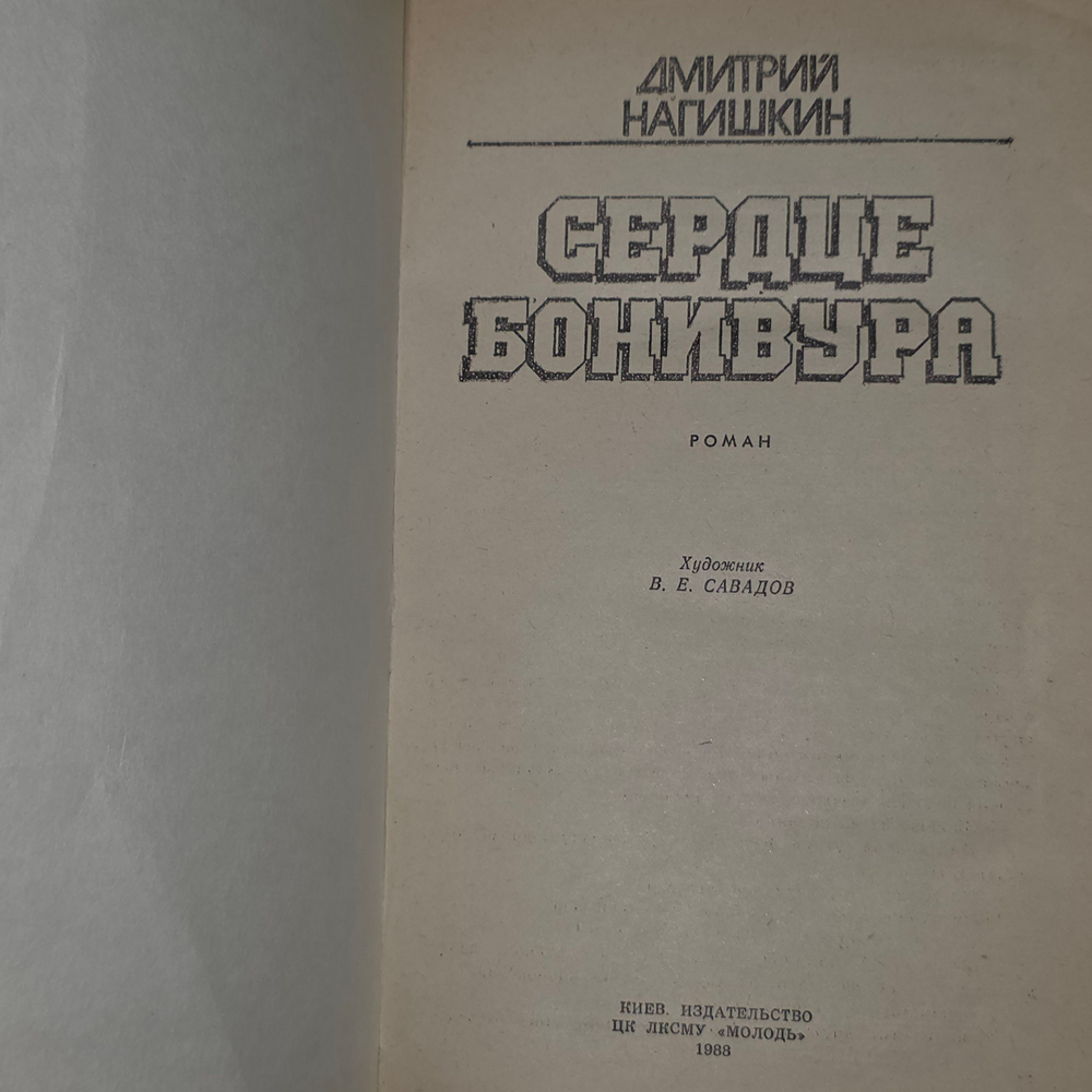Книга "Сердце Бонивура"