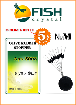 Стопор резиновый рыболовный Fish Crystal ОЛИВКА 5003 M ( 5 упаковок )
