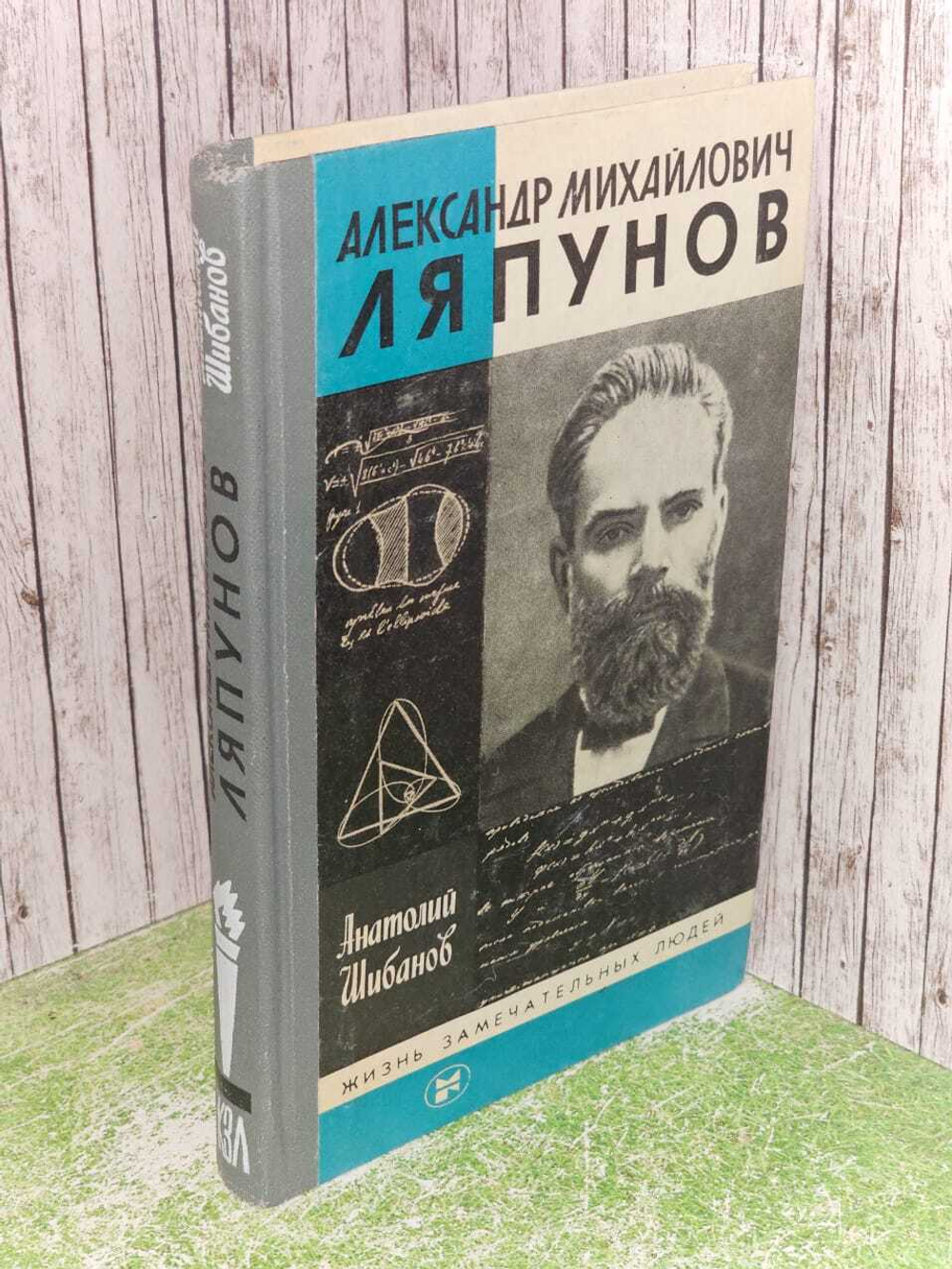 Александр Михайлович Ляпунов. А. Шибанов
