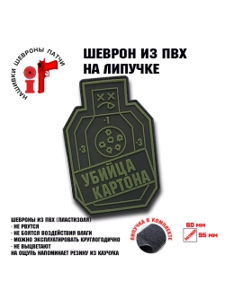 Шеврон на липучке Убийца картона