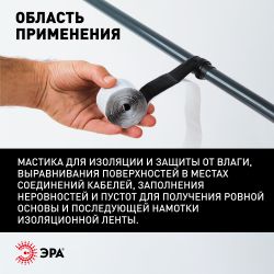 Изолента ЭРА PRO PROMAS38 Мастика электроизоляционная 38мм х 1,5м толщина 3000мкм черная | Электротовары