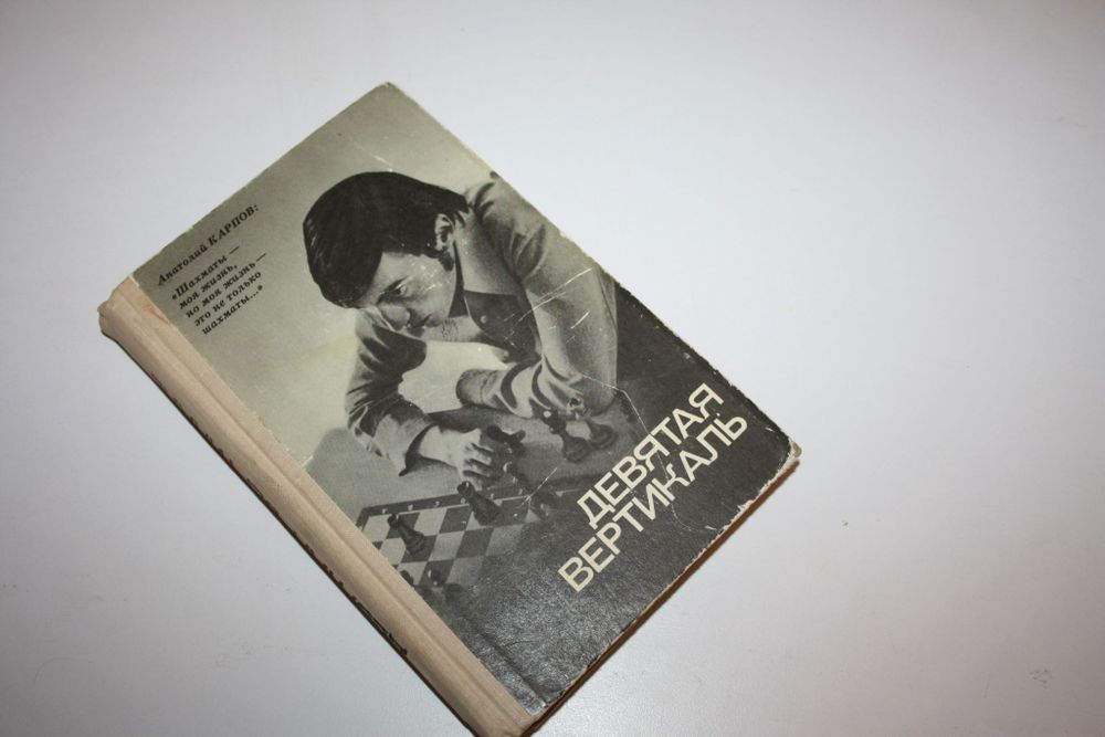 Девятая вертикаль. Рошаль Александр Борисович, Карпов Анатолий Евгеньевич. 1978 г. Девятая вертикаль. Рошаль Александр Борисович, Карпов Анатолий Евгеньевич. 1978 г.