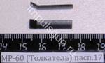 МР-60 (Толкатель) пасп.17 52603
