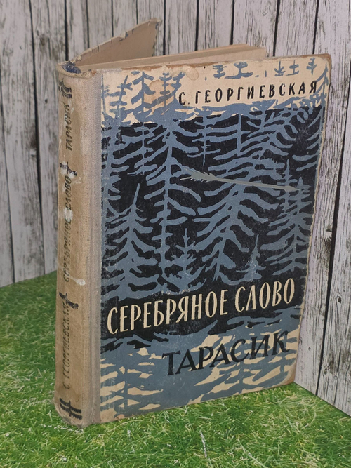 С.Георгиевская. Серебряное слово. Тарасик