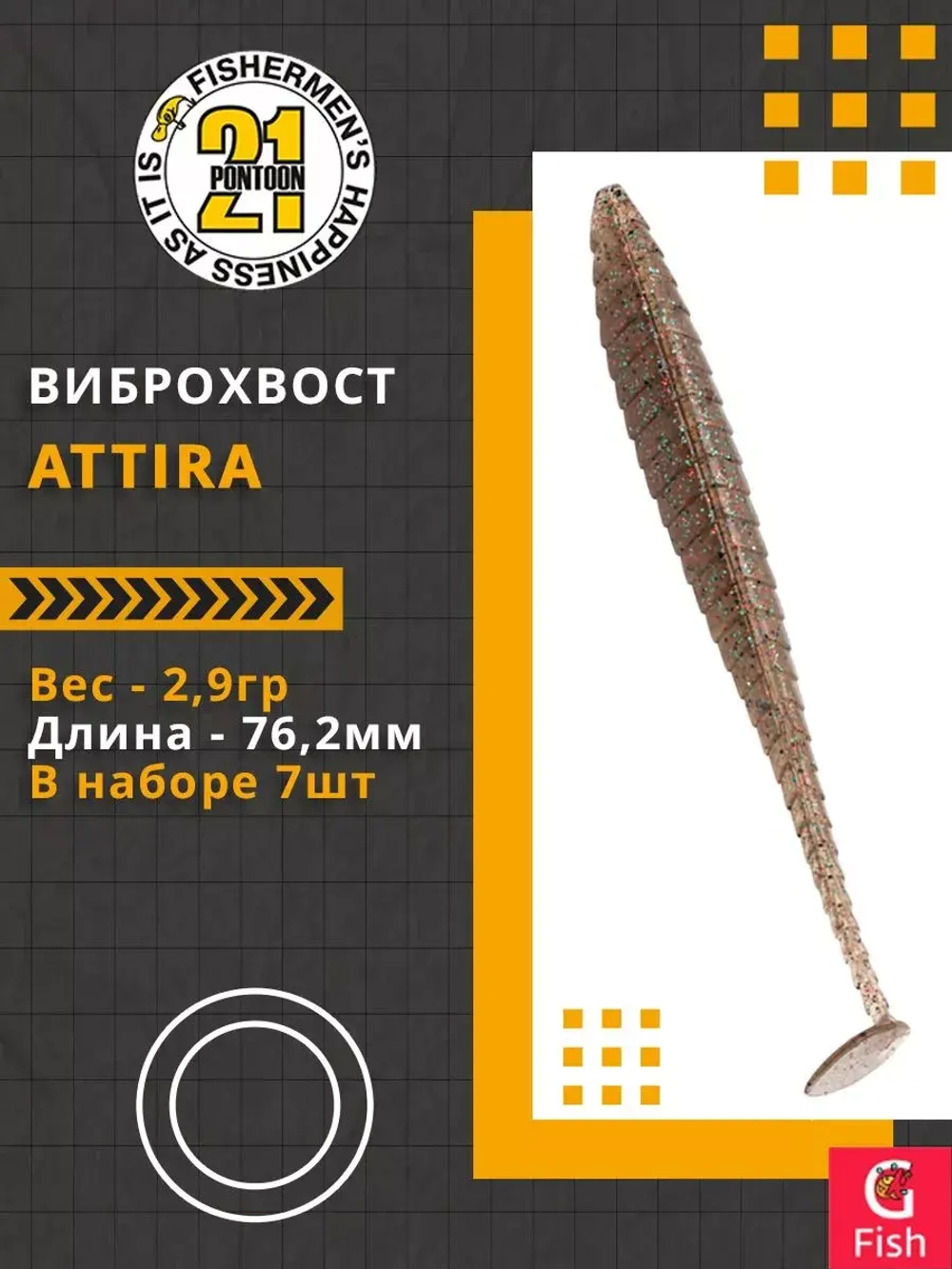 Виброхвост Attira,3.00'',76,2мм,2,9гр,цвет 116,7 шт/уп.
