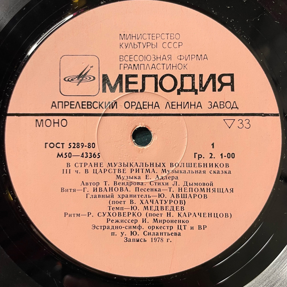 Винтажная виниловая пластинка LP Детская Сказка Т. Вендрова В Стране Музыкальных Волшебников (Пластинка 2) (СССР 1982) В Царстве Ритма