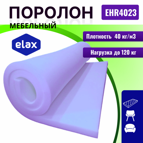 Поролон ELAX EHR 4023 толщиной 4 см, жесткость 2,3 кПа, плотность 40 кг/м3