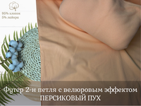 Футер 2-н петля ПЕРСИКОВЫЙ ПУХ с велюровым эффектом