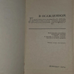 В осажденном Ленинграде.