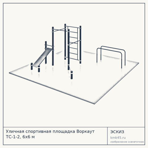 Уличная спортивная площадка Воркаут ТС-1-2, 6х6 м — от 83 000 ₽
