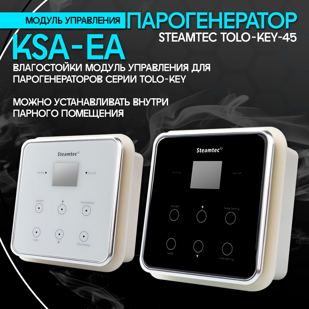 Steamtec TOLO KEY 45 - 4.5 кВт (ВЛАГОСТОЙКИЙ модуль управления), парогенератор для хамама и турецкой бани