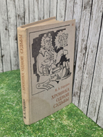 Книга " Хроника одной судьбы"