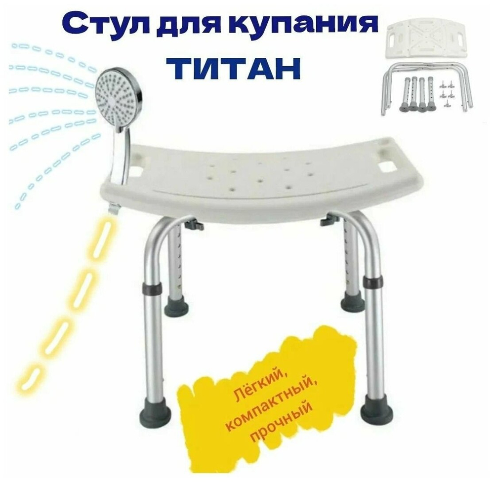 Стул для ванной и для душа "Титан"