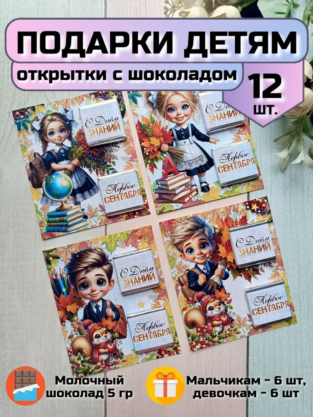 Открытки детям на 1 сентября с шоколадом