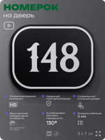 Номерок на дверь квартиры 148, для кабинета, офиса, шильдик 9 х 7 см, черный, Айдентика Технолоджи