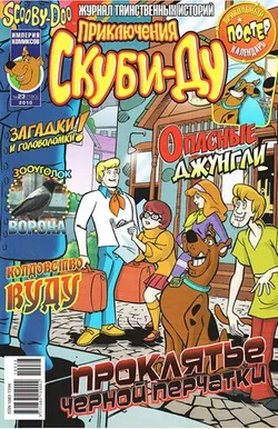 Приключения Скуби-Ду #23 (2010)