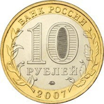 10 рублей Липецкая область 2007 г.
